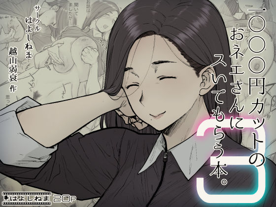 【1000円カットのおネエさんにスいてもらう本。3】はよしねま 熟女