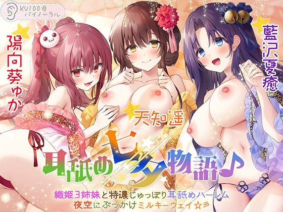 【耳舐め七夕物語♪ 織姫3姉妹と特濃じゅっぽり耳舐めハーレム 夜空にぶっかけミルキーウェイ☆彡【KU100バイノーラル】】パースペクティブ少女幻奏 処女