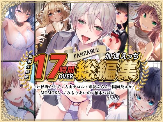 【【FANZA限定】総再生時間17時間超 加速えっぢ総集編】加速えっぢ 処女