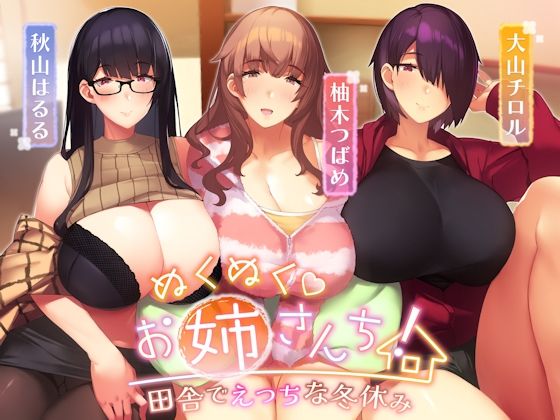 【ぬくぬくおねえさんち！ 田舎でえっちな冬休み】しゃーぷ 乱交