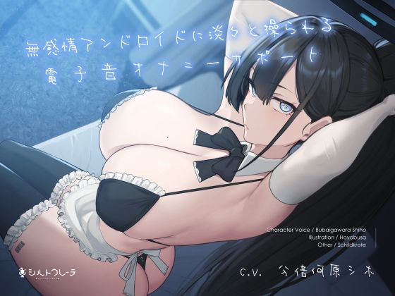 【無感情アンドロイドに淡々と操られる電子音オナニーサポート】シルトクレーテ メイド
