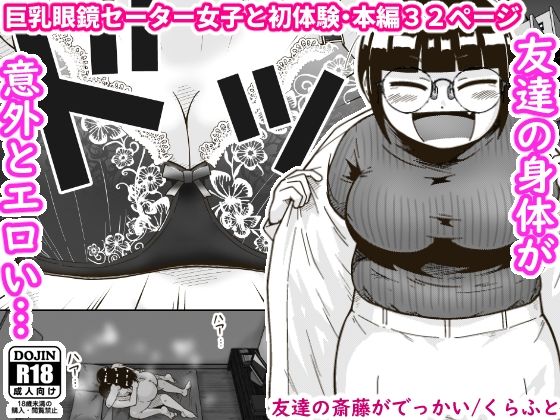 【友達の斎藤がでっかい】ギャラリークラフト 巨乳