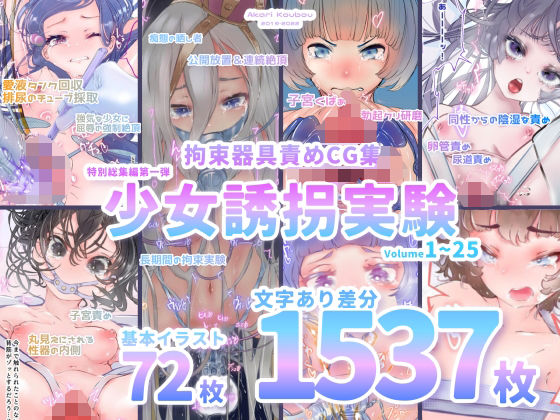 【【少女誘拐実験】特別総集編第一弾 vol.1〜25＋α【拘束器具責め作品集:文字あり 1，537枚】】灯工房 拘束