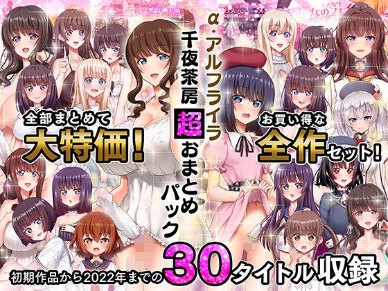 【α・アルフライラ 千夜茶房 超おまとめパック】千夜茶房 ふたなり