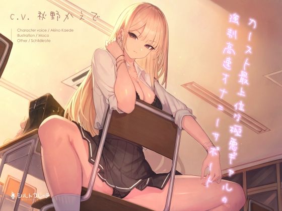 【カースト最上位な極悪ギャルの強●高速オナニーサポート】シルトクレーテ ギャル