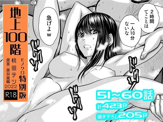 【『地上100階』特別版セット【6】51〜60話】桃田テツ@『地上100階』 拘束