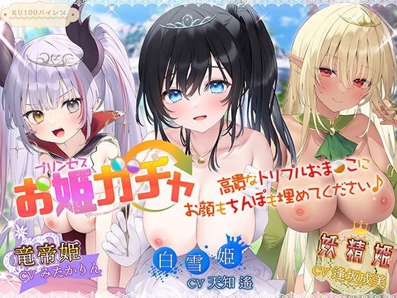 【プリンセスガチャ 高貴なトリプルおま〇こにお顔もちんぽも埋めてください♪【KU100ハイレゾ】】パースペクティブ少女幻奏 ファンタジー