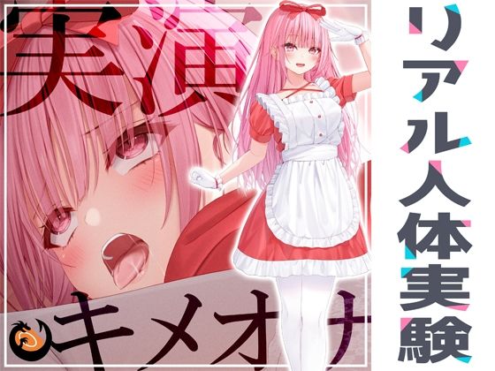 【★リアル人体実験★実演キメオナ『はらぺこちゃん』媚薬効果実践検証】DragonMango オナニー