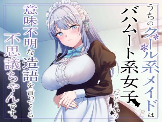【うちのクール系メイドはバハムート系女子などという意味不明な造語を言ってくる不思議ちゃんです。】See you. 音声付き