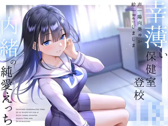 【幸薄い保健室登校jkと内緒の純愛えっちな学校性活】ラムネ屋 フェラ