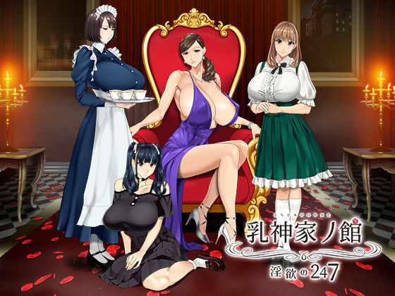 【乳神家の館 〜淫欲の247〜】神乳 動画・アニメーション