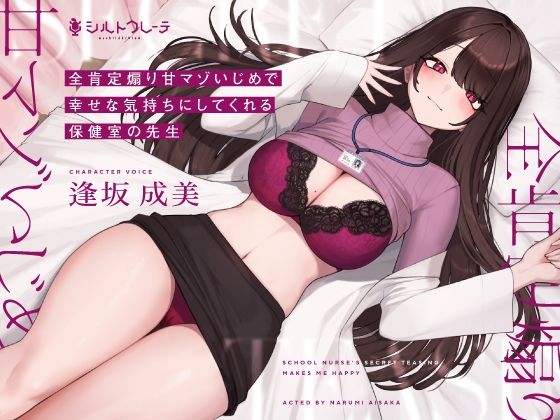 【全肯定煽り甘マゾいじめで幸せな気持ちにしてくれる保健室の先生】シルトクレーテ 保健医