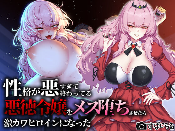 【性格が悪すぎて終わってる悪徳令嬢をメス堕ちさせたら激カワヒロインになった】すぱいらる 辱め
