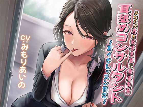 【【耳舐め慣れしている人に聴いて欲しい】耳舐めコンサルタントがあなたの耳を敏感名器に徹底開発！ 〜耳イきレッスン性活〜】あくあぽけっと 巨乳