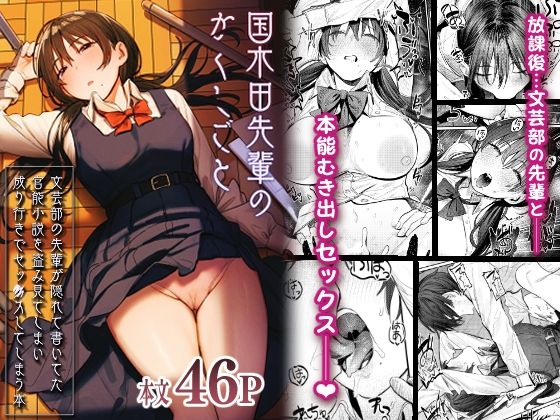 【国木田先輩のかくしごと 〜文芸部の先輩が隠れて書いてた官能小説を盗み見てしまい成り行きでセックスしてしまう本〜】桃汁庭園 制服