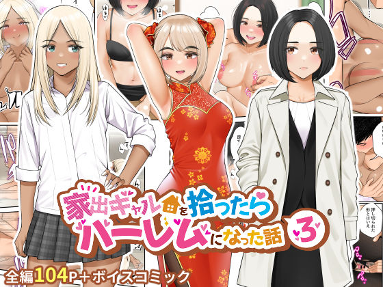 【家出ギャルを拾ったらハーレムになった話3】クラムボン 制服