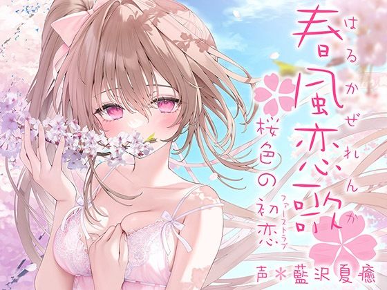 【春風恋歌 桜色の初恋（ファーストラブ）【KU100ハイレゾ】】パースペクティブ少女幻奏 中出し