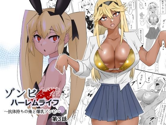 【ゾンビハーレムライフ〜抗体持ちの俺と爆乳ゾンビ〜 第三話】サークル影武者 処女