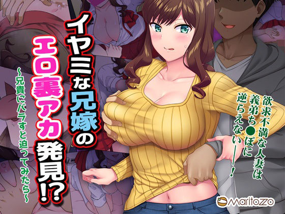 【イヤミな兄嫁のエロ裏アカ発見！？ 〜兄貴にバラすと迫ってみたら〜】Maritozzo 制服