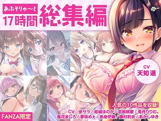 【【FANZA限定・17時間超え】あぶそりゅ〜と総集編 Vol.1】あぶそりゅ〜と 制服