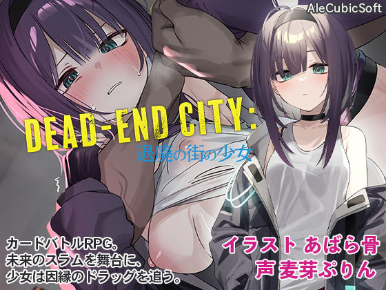 【Dead-End City: 退廃の街の少女】AleCubicSoft 中出し