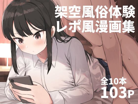 【架空風俗体験レポ風漫画集】誰塚 中出し