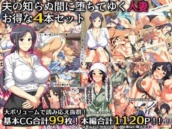 【夫の知らぬ間に堕ちてゆく人妻 お得な4本セット】ぱすとG （Past Gadget） 羞恥