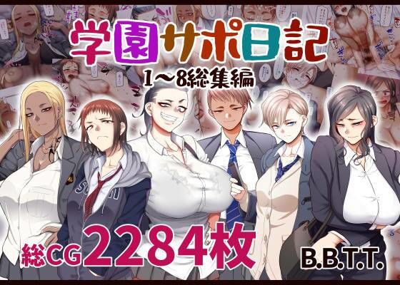 【学園サポ日記総集編】B.B.T.T. 学園もの