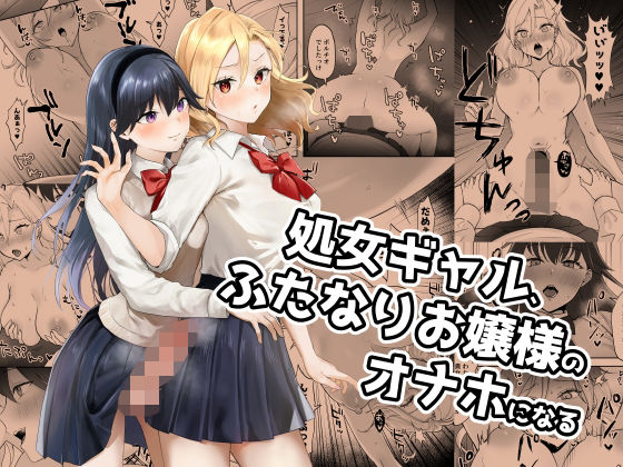 【処女ギャル、ふたなりお嬢様のオナホになる】ジンジャーリリィ 処女