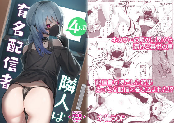 【隣人は有名配信者4人目】シンセカイセット スレンダー