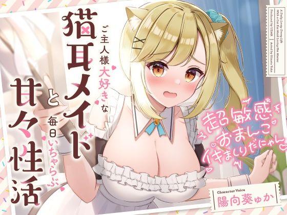 【超敏感おまんこイキまくりだにゃん♪ご主人様大好きな猫耳メイドと毎日いちゃらぶ甘々】UZMR メイド