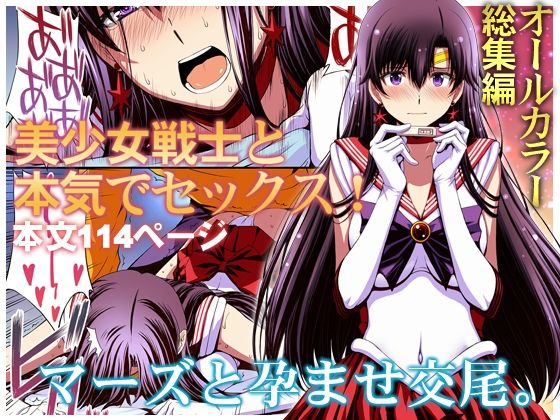 【マーズと孕ませ交尾 フルカラー総集編】秘密結社M 変身ヒロイン