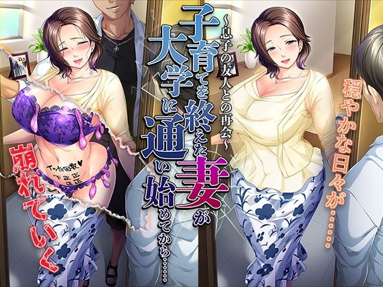 【子育てを終えた妻が大学に通い始めてから……〜息子の友人との再会〜】平安亭 音声付き