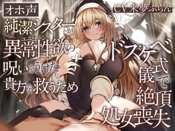 【【オホ声】純潔シスターが異常性欲の呪いをうけた貴方を救うためドスケベ儀式で絶頂処女喪失】加速えっぢ 処女