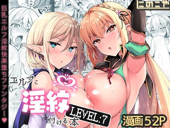 【エルフに淫紋を付ける本 LEVEL:7】にのこや ファンタジー