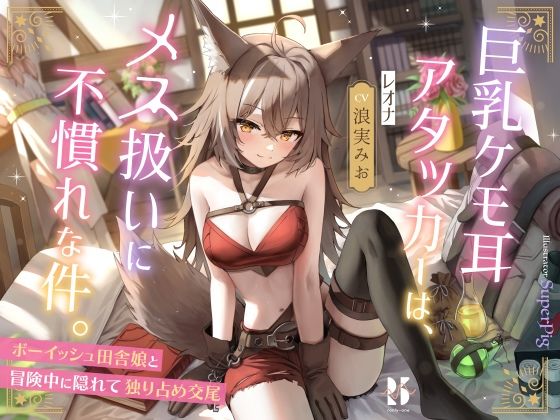 【巨乳ケモ耳アタッカーは、メス扱いに不慣れな件。 〜ボーイッシュ田舎娘と冒険中に独り占め交尾〜】ろんりーわん ファンタジー