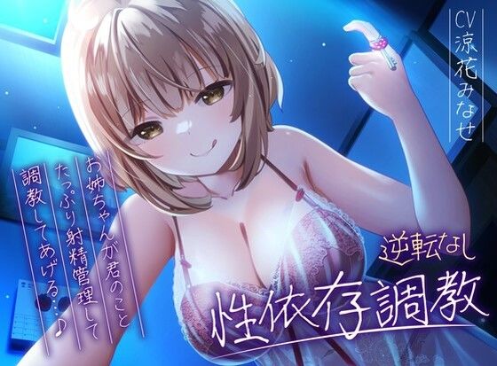 【【逆転なし】ドSお姉ちゃんのショタっ子貞操帯射精管理強●性依存調教【バイノーラル】】枕木製作所 拘束