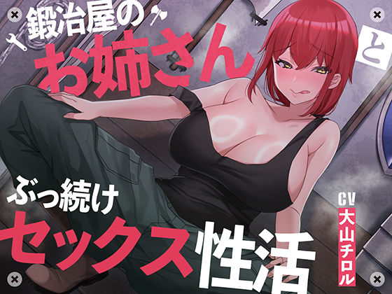 【【絶倫鍛錬】鍛冶屋のお姉さんとぶっ続けセックス性活【オホ声】】あくあぽけっと 巨乳