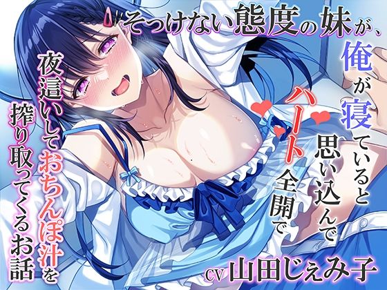 【そっけない態度の妹が、俺が寝ていると思い込んでハート全開で夜●いしておちんぽ汁を搾り取ってくるお話】みずしろラビリンス♪ 近親相姦