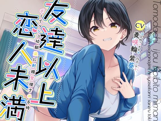 【友達以上恋人未満ボーイッシュ幼馴染に射精管理される時】加速えっぢ 幼なじみ