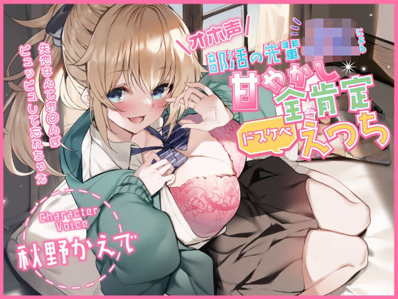 【【オホ声】部活の先輩JKによる甘やかし全肯定ドスケベえっち 〜失恋なんてお◯んぽピュッピュして忘れちゃえ〜】加速えっぢ 中出し