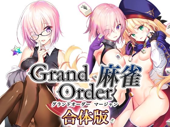 【Grand Order 麻雀 合体版】SPLUSHWAVE 音声付き