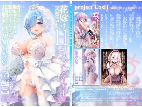 【花嫁は天然長乳Hカップコスプレイヤー 〜コスプレイヤーふみか総集編II〜】SSB 巨乳