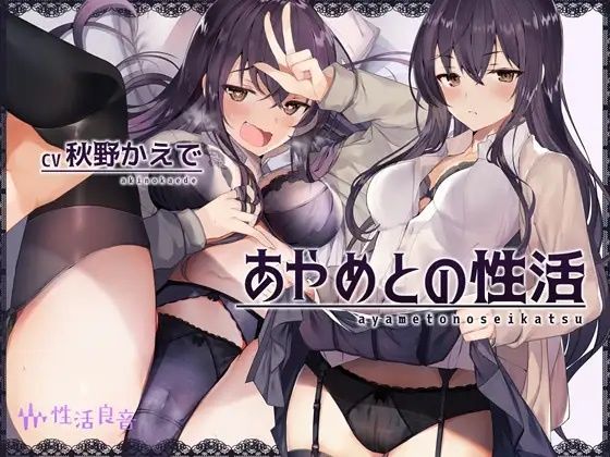 【あやめとの性活〜えっちなダメOLに飼われてセックス三昧な毎日〜】性活良音 中出し