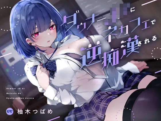 【ダウナーJKにネカフェで逆痴●される】あくあぽけっと 退廃・背徳・インモラル