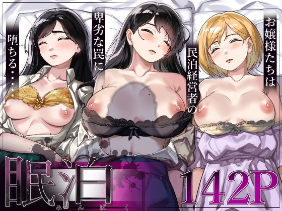 【眠泊〜お嬢様たちは民泊経営者の罠に堕ちる〜】とかもす 処女