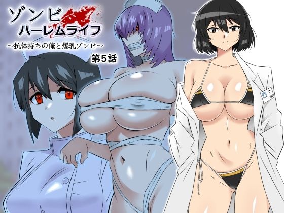 【ゾンビハーレムライフ〜抗体持ちの俺と爆乳ゾンビ〜 第五話】サークル影武者 処女