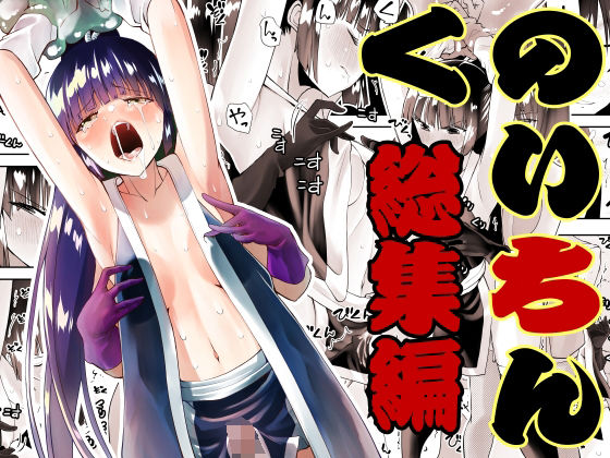 【くのいちん総集編】がいたえまかく ふたなり