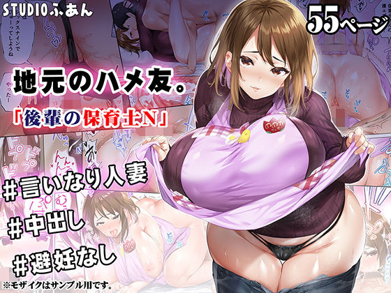 【地元のハメ友 後輩の保育士N】STUDIOふあん 人妻・主婦