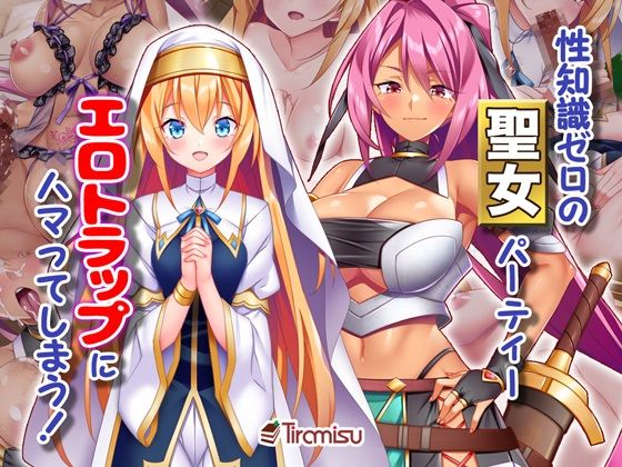 【性知識ゼロの聖女パーティー、エロトラップにハマってしまう！】Tiramisu ファンタジー